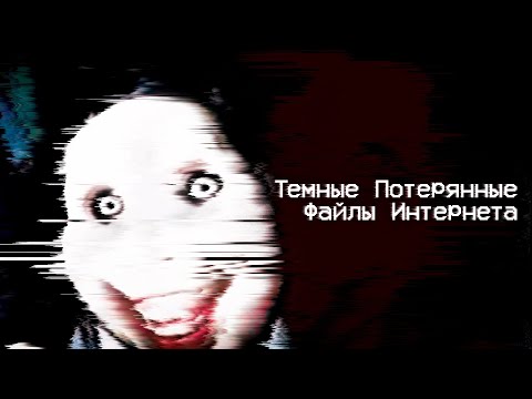 Видео: Темные Потерянные Файлы Интернета [Vol. 1]