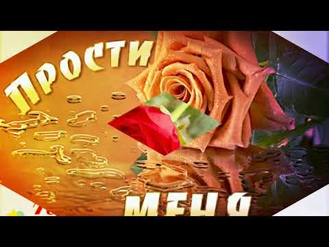 Видео: ПРОСТИ МЕНЯ