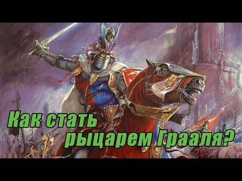 Видео: Историчность Warhammer Fantasy Battles. Дворянство Бретонии и Империи.