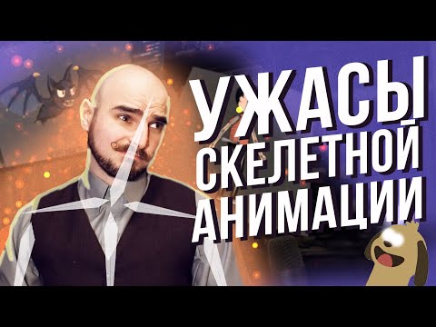 Видео: Почему скелетная анимация так ужасна и отвратительна