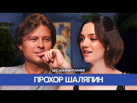 Видео: Прохор ШАЛЯПИН / Предательство Дробыша,  «Звезды в Африке» и ссора с Киркоровым / БеС Комментариев
