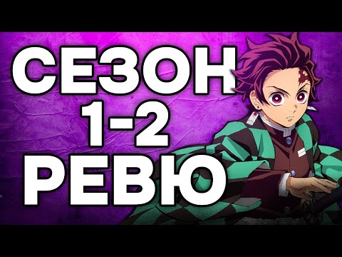 Видео: Demon Slayer Сезон 1-2 | Ревю