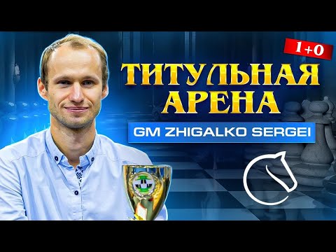 Видео: Титульная Арена 1+0. Турнир памяти ДАНИЭЛЯ НАРОДИЦКОГО. Шахматы. На lichess.org