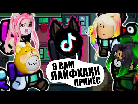 Видео: ЛАЙФХАК ИЗ ТИК-ТОКА РАБОТАЕТ! КАК ОБХИТРИТЬ ПРЕДАТЕЛЯ! Among Us