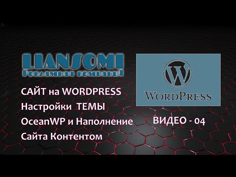 Видео: Настройка темы OceanWP