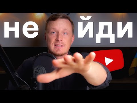 Видео: Як Вижити з Маленьким Каналом на YouTube 2026