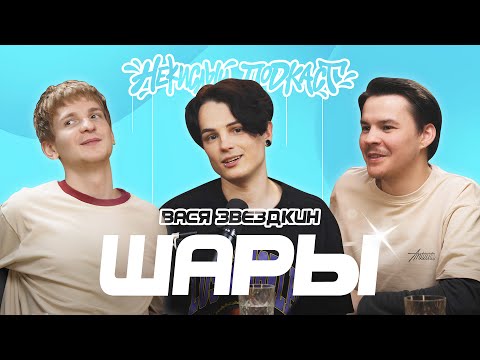 Видео: Некислый Подкаст: Вася Звездкин "ШАРЫ"-музыканты, акустика и зачем нужны свадьбы