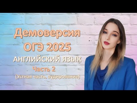 Видео: Демоверсия ОГЭ 2025 | Английский язык | 2 часть (устная часть и аудирование)