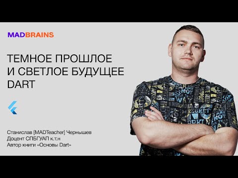 Видео: Темное прошлое и светлое будущее Dart | Mad Brains Техно