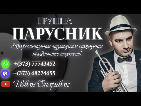 Видео: Muzica de Nunta la Moldova +(373) 068274655 @Sparivak_Ivan "Bate Doba".#группаПарусник ''Бате Доба''