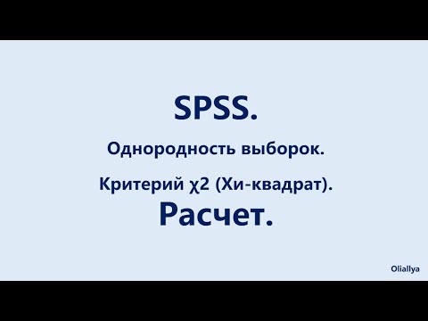 Видео: 22. SPSS. Равенство (однородность) двух выборок. Критерий Хи-квадрат. Вариант 1.