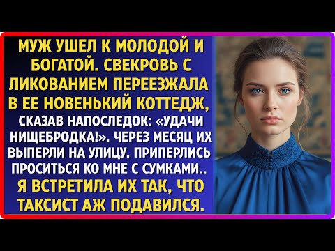 Видео: Муж со свекровью захотели вернуться обратно. Приперлись с сумками, а выползали с позором.