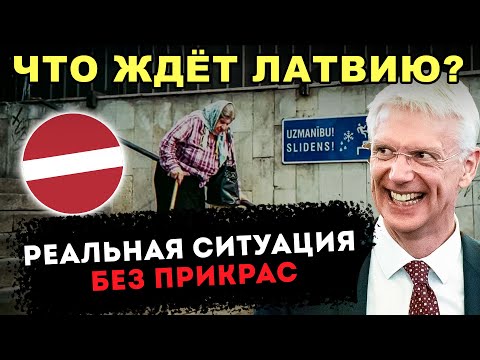 Видео: ПОЧЕМУ ЛАТВИЯ ТЕРЯЕТ НАСЕЛЕНИЕ? ШОКИРУЮЩИЕ ДАННЫЕ - ТУРИЗМ, ПРОМЫШЛЕННОСТЬ, ДЕМОГРАФИЯ