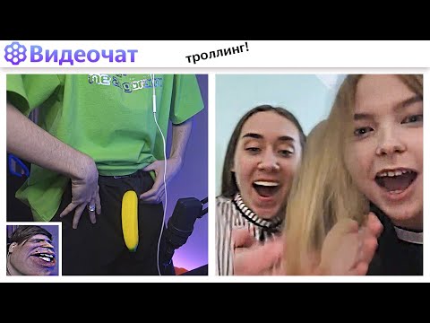 Видео: ТРОЛЛИНГ ЛЮДЕЙ В ВИДЕОЧАТЕ (СОШЕЛ С УМА...)