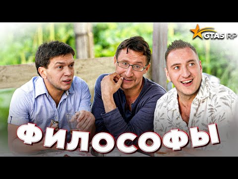 Видео: Филосовские диалоги Банды Ютуба в GTA 5 RP /ft. AndyFy, COFFI