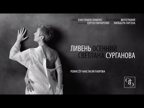 Видео: Сурганова и Оркестр — Ливень осенний (Премьера клипа, 2021)