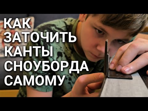 Видео: Как заточить канты на сноуборде в домашних условиях