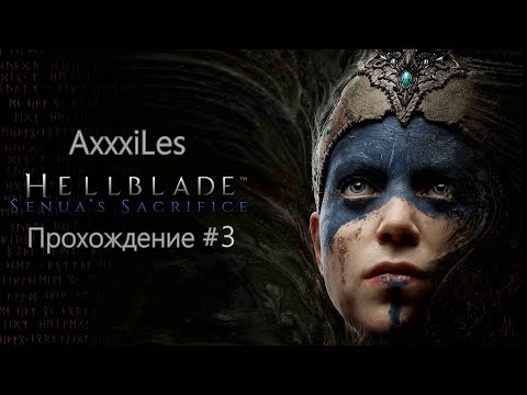 Видео: Hellblade Senuas Sacrifice. Прохождение #3.