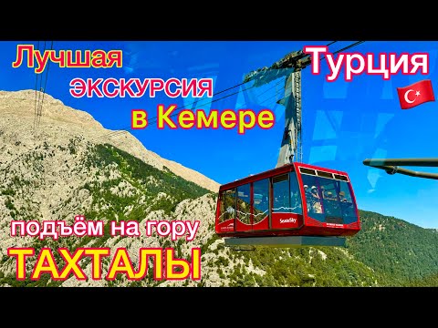 Видео: ЛУЧШАЯ Экскурсия в КЕМЕРЕ 🇹🇷 ДИКИЙ ВОСТОРГ❗️Канатная дорога на гору ТАХТАЛЫ, Olympos Teleferik