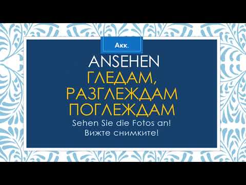 Видео: Немски глаголи с падежи и примери с превод- 1 част
