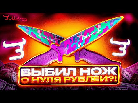 Видео: 💥ВЫБИЛ НЕЙМЛИС СКИН С НУЛЯ РУБЛЕЙ НА БУЛЛДРОПЕ?! КАК ПОДНЯТЬСЯ С НУЛЯ?! 