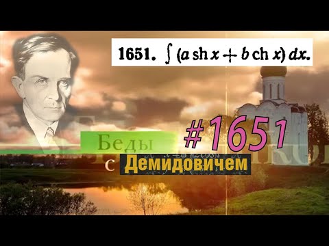 Видео: #1651 Номер 1651 из Демидовича | Неопределённый интеграл