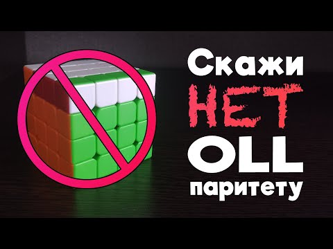 Видео: OPA для 4х4 | Как избегать OLL паритета в каждой сборке | OLL Parity Avoidance