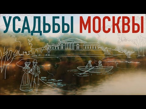 Видео: Нетуристическая Москва 🏰 Усадьбы Москвы, о которых знают не все...