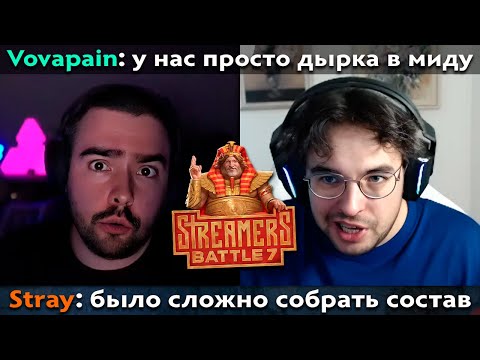 Видео: Pos 6 | ГЛАВНАЯ ПРОБЛЕМА КОМАНДЫ СТРЕЯ НА СТРИМЕРС БАТТЛЕ
