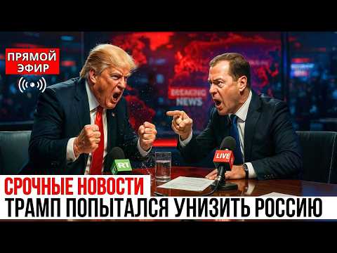 Видео: Медведев ЗАТКНУЛ. Трампа одной фразой — “Хватит нести чушь!” и выключили эфир!
