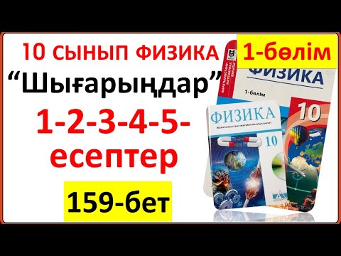 Видео: 10 сынып физика 159-бет “Шығарыңдар” тапсырмасының 1-2-3-4-5-есептері