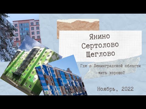 Видео: Янино. Сертолово. Щеглово. Где в Ленинградской области жить хорошо?
