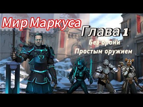 Видео: Мир Маркуса. Глава 1. Без брони простым оружием. Shadow Fight 3.