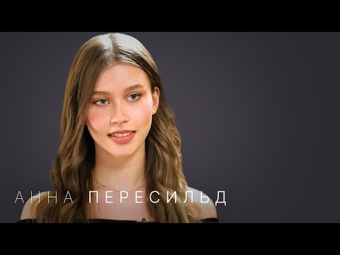 Видео: Анна Пересильд — впервые про личную жизнь, разбитое сердце, семью и космос