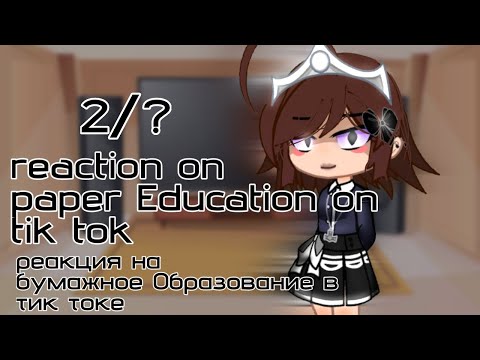Видео: «📏reaction on (Paper Education📝) on tiktok★» 2/? gacha гача)