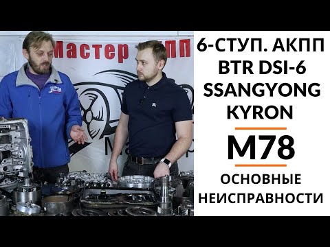 Видео: 6-ступ. АКПП SsangYong Kyron BTR DSI-6 M78