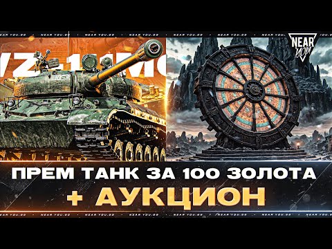 Видео: WZ-111 6 - ПРЕМ ТАНК за 100 ЗОЛОТА, КАВО?!