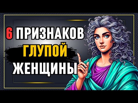 Видео: 6 признаков глупой женщины: мудрая ты или нет? | Стоическая мудрость