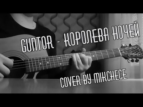 Видео: Guntor - Королева Ночей (cover by mikchece)