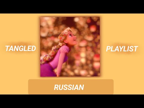 Видео: TANGLED | RUSSIAN PLAYLIST | Все песни из рапунцель |