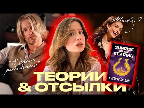 Видео: Голодные игры: Рассвет на жатве — все отсылки и теории