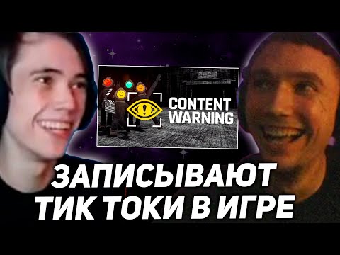 Видео: Серега Пират и Дедодед играют в Content Warning! 1 часть