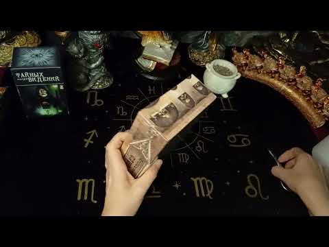 Видео: Новые покупки таролога