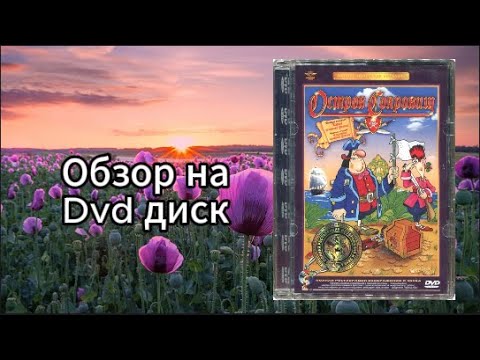 Видео: Обзор на dvd диск Остров Сокровищ