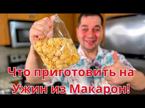Видео: Невероятно Вкусный и Быстрый Ужин для всей семьи. Так готовлю макароны 3 раза неделю! Вкусный рецепт
