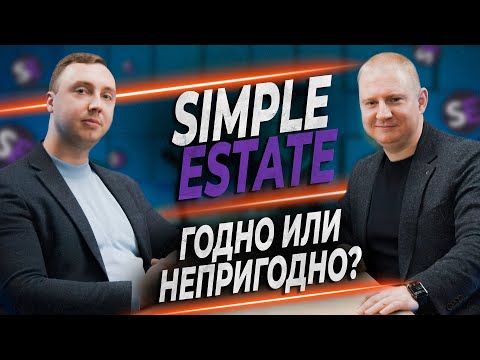 Видео: Вся правда о Simple Estate | Какое будущее у платформы и зачем привлекают инвесторов.