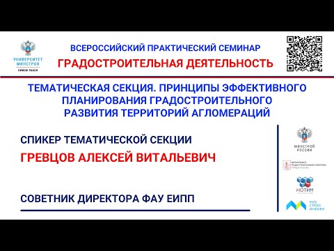 Видео: Гревцов А.В. Экономическая эффективность реализации градостроительного развития территорий