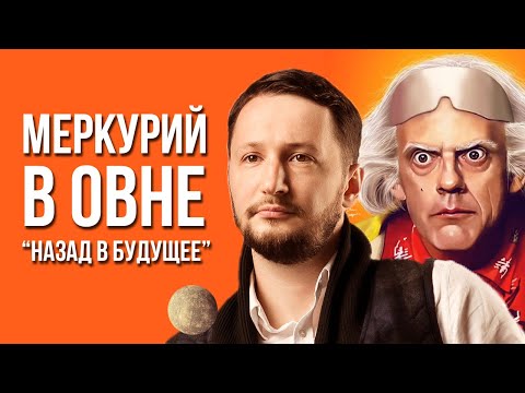 Видео: Меркурий в Овне. Полная трактовка