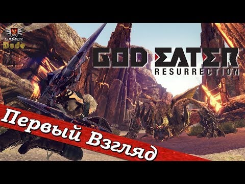 Видео: God Eater Resurrection - ПЕРВЫЙ ВЗГЛЯД ОТ EGD