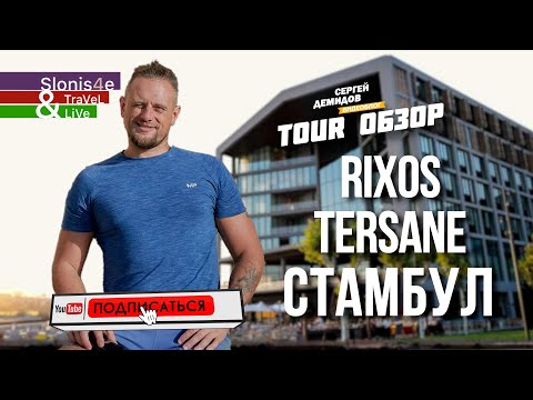 Видео: Rixos Tersane Istanbul Hotel 5* - лучший отель в Стамбуле?
